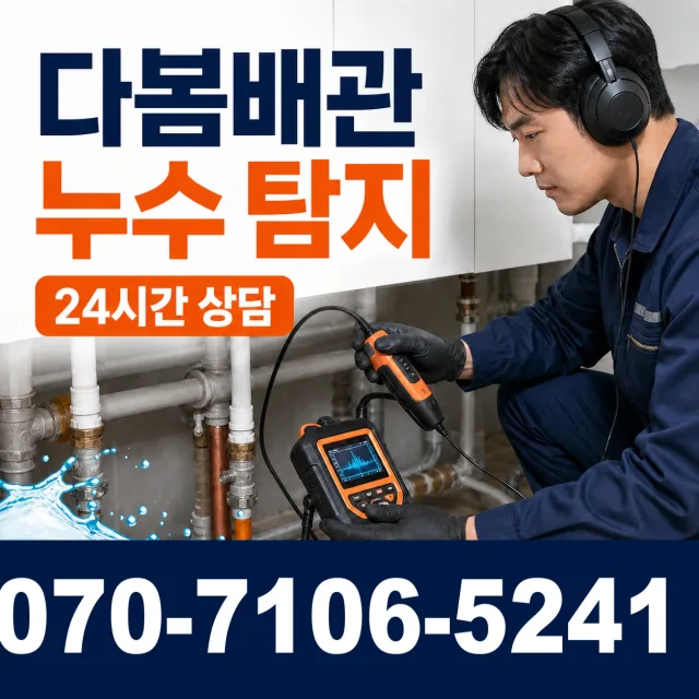 전북 남원시 산내면 정령치로 누수검사 상담 이미지 5